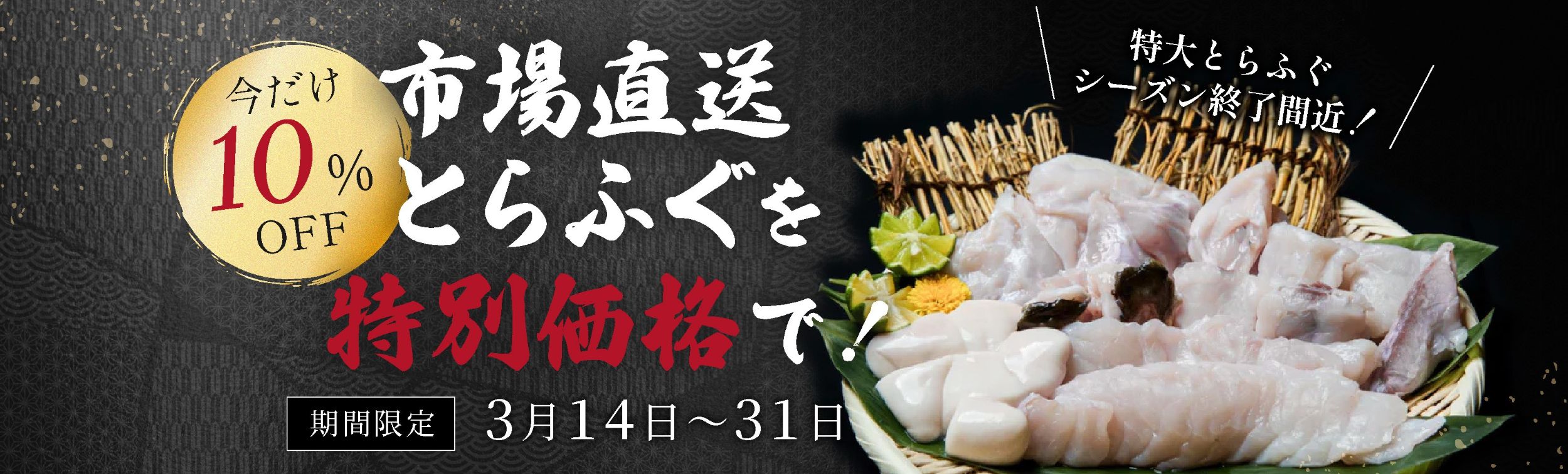 【3月31日まで】活とらふぐ鍋セットのセール開催中!